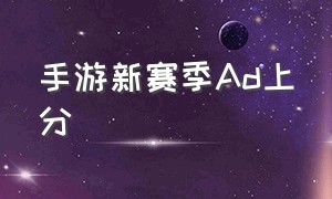 手游新赛季ad上分