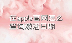 在apple官网怎么查询激活日期