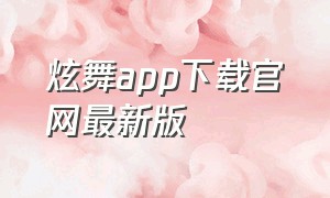 炫舞app下载官网最新版