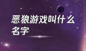 恶狼游戏叫什么名字（恶狼游戏公司旗下还有哪些游戏）