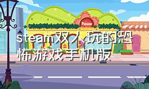 steam双人玩的恐怖游戏手机版