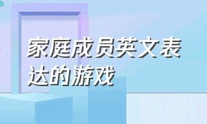 家庭成员英文表达的游戏