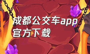 成都公交车app官方下载