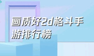 画质好2d格斗手游排行榜