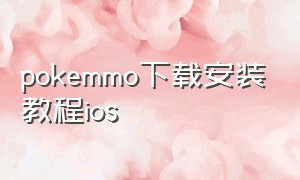 pokemmo下载安装教程ios