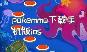 pokemmo下载手机版ios