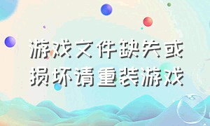 游戏文件缺失或损坏请重装游戏