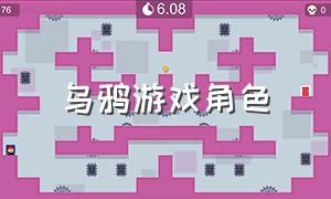 乌鸦游戏角色