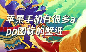 苹果手机有很多app图标的壁纸