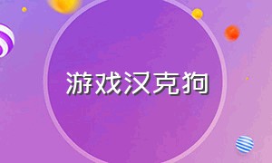 游戏汉克狗