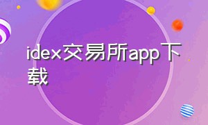 idex交易所app下载