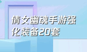 倩女幽魂手游强化装备20套