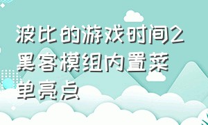 波比的游戏时间2黑客模组内置菜单亮点