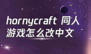 hornycraft 同人游戏怎么改中文