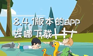 8.4.1版本的app去哪下载