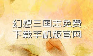 幻想三国志免费下载手机版官网
