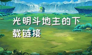 光明斗地主的下载链接（光明斗地主赚钱版）