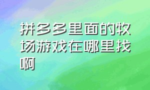 拼多多里面的牧场游戏在哪里找啊