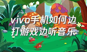 vivo手机如何边打游戏边听音乐