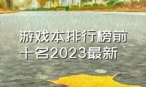 游戏本排行榜前十名2023最新