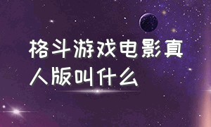 格斗游戏电影真人版叫什么（格斗游戏破吉尼斯观看纪录）