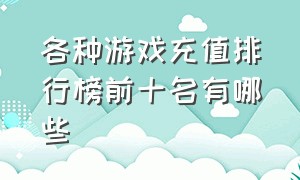 各种游戏充值排行榜前十名有哪些