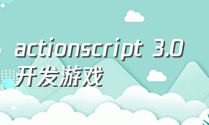 actionscript 3.0开发游戏