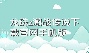 龙珠z激战传说下载官网手机版