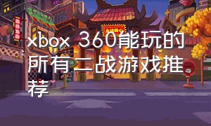 xbox 360能玩的所有二战游戏推荐