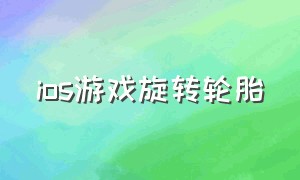 ios游戏旋转轮胎