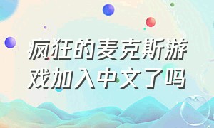 疯狂的麦克斯游戏加入中文了吗