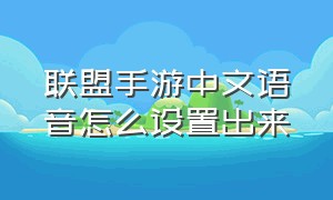 联盟手游中文语音怎么设置出来