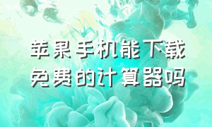 苹果手机能下载免费的计算器吗