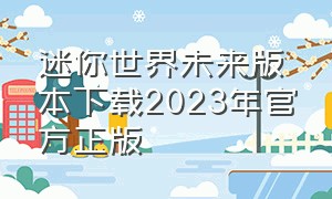 迷你世界未来版本下载2023年官方正版