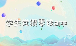 学生党攒零钱app