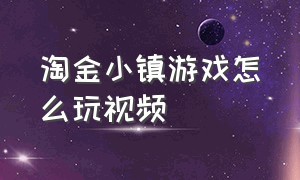 淘金小镇游戏怎么玩视频（淘金小镇游戏矿区攻略）