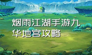 烟雨江湖手游九华地宫攻略