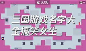 三国游戏名字大全搞笑女生