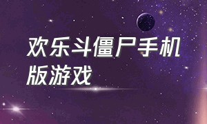 欢乐斗僵尸手机版游戏