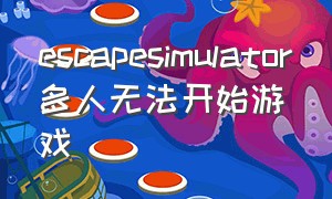 escapesimulator多人无法开始游戏