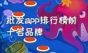 批发app排行榜前十名品牌