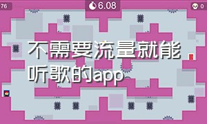 不需要流量就能听歌的app