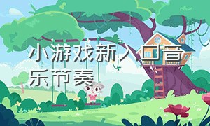 小游戏新入口音乐节奏