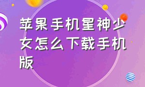 苹果手机星神少女怎么下载手机版