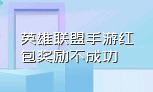 英雄联盟手游红包奖励不成功