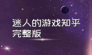 迷人的游戏知乎完整版