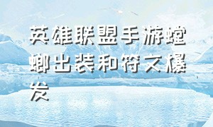 英雄联盟手游螳螂出装和符文爆发（英雄联盟手游螳螂出装和符文爆发有关吗）