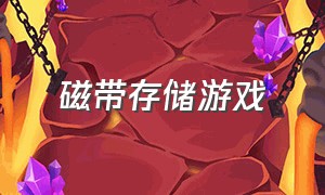 磁带存储游戏