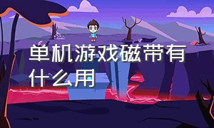 单机游戏磁带有什么用（单机游戏与内存有关系吗）