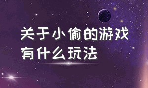 关于小偷的游戏有什么玩法